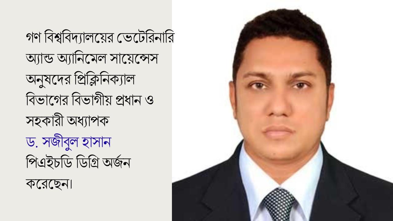 গবির ড.সজীবুল হাসানের পিএইচডি অর্জন